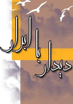 دیدار با ابرار  سیدبحرالعلوم دریای بی ساحل