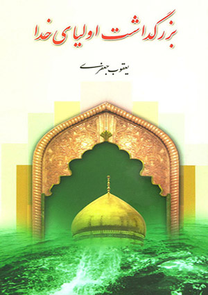 بزرگداشت اولیای خدا