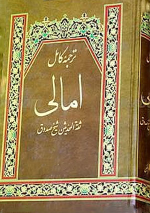 ترجمه امالى شيخ صدوق