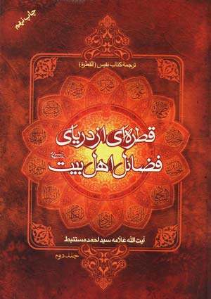 قطره ای از دریای فضائل اهل البیت علیهما السلام- جلد 2