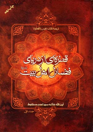 قطره ای از دریای فضائل اهل البیت علیهما السلام- جلد 1