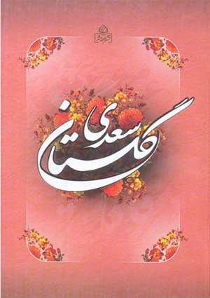 گلستان سعدی