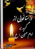 داستانهايى از گريه بر امام حسين (علیه السلام)- جلد 1