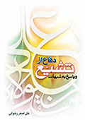 دفاع از تشیع و پاسخ به شبهات
