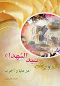 آثار و برکات سیدالشهدا در دنیا و آخرت