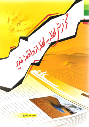 گزارش لحظه به لحظه از واقعه غدیر