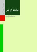 بشنو از نى