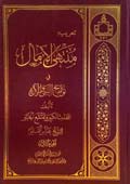 منتهی الآمال- جلد 2