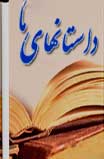 داستانهای ما- جلد 3