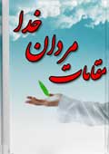 داستانهایی از مقامات مردان خدا