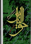 حق‌الناس در محیط کار و زندگی« از دیدگاه قرآن و روایات»