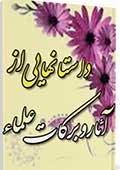 داستان هایی از آثار و برکات علماء