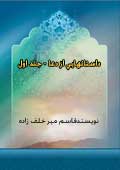 داستانهايي از دعا- جلد 1
