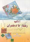 آداب رفتار با دختران