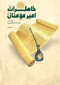 خاطرات امیرالمؤمنان علیه السلام