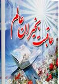 عاقبت بخیران عالم جلد 1