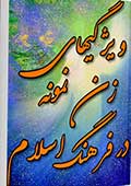 گلهاى آرامش بخش  ويژگيهاى زن نمونه در فرهنگ اسلام