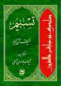 تسنيم تفسیر قرآن کریم- جلد 1