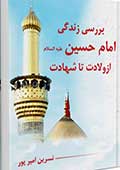 بررسی زندگي امام حسين عليه السلام از ولادت تا شهادت