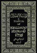 ثواب الاعمال و عقاب الاعمال