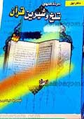 سرگذشتهاى تلخ و شيرين قرآن
