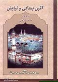 آيين بندگى و نيايش