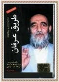 طریق عرفان (ترجمه و شرح رساله الولایه)