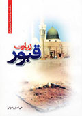 زیارت قبور