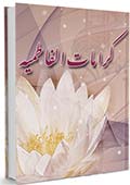 کرامات الفاطمیه (معجزات فاطمه)