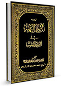 ترجمه انوارالبهیه