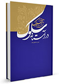 در آستانه ی سلوک