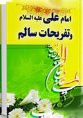 امام علی علیه السلام، و تفریحات سالم