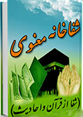 شفاخانه معنوی شفا  از قرآن و احادیث