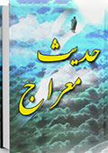 حدیث معراج