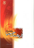 پژوهشی در حیا