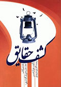 کشف حقایق