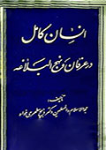 انسان کامل در عرفان و نهج البلاغه