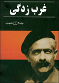 غرب زدگی