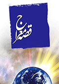 قصه معراج
