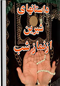 داستانهای شیرین از نماز شب
