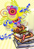 مجموعه قصه‌های شیرین