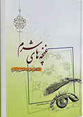 غنچه‌های شرم (نگاهی نو به مفهوم حیا)