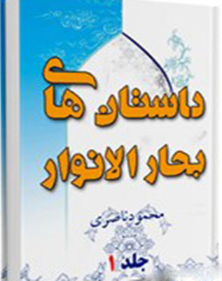 داستانهای بحار الانوار- جلد 1