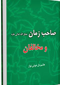 کتاب: صاحب زمان و مخالفان