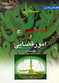 امام علی ع و مسائل قضایی