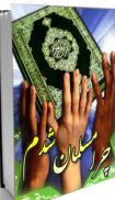 چرا مسلمان شدم