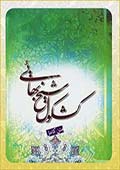 کشکول شیخ بهائی