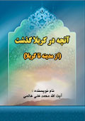 آنچه در کربلا گذشت