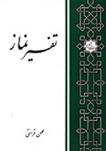تفسیر نماز