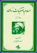 اسلام و مقتضیات زمان- جلد 1